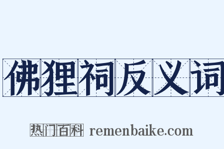 佛狸祠反义词是什么意思的图片